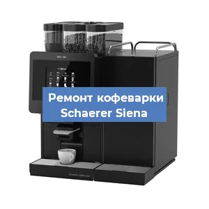 Замена помпы (насоса) на кофемашине Schaerer Siena в Белгороде